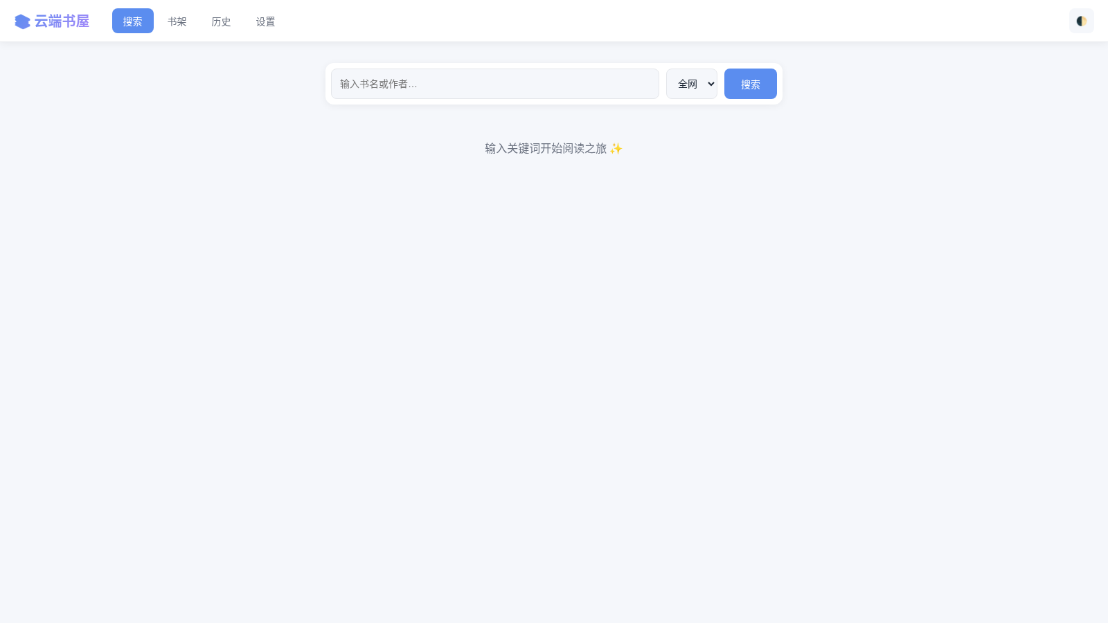 云端书屋 · 小说阅读 封面
