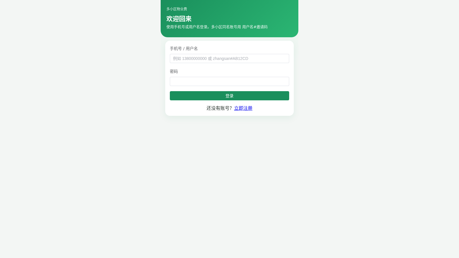多小区物业费小程序 封面