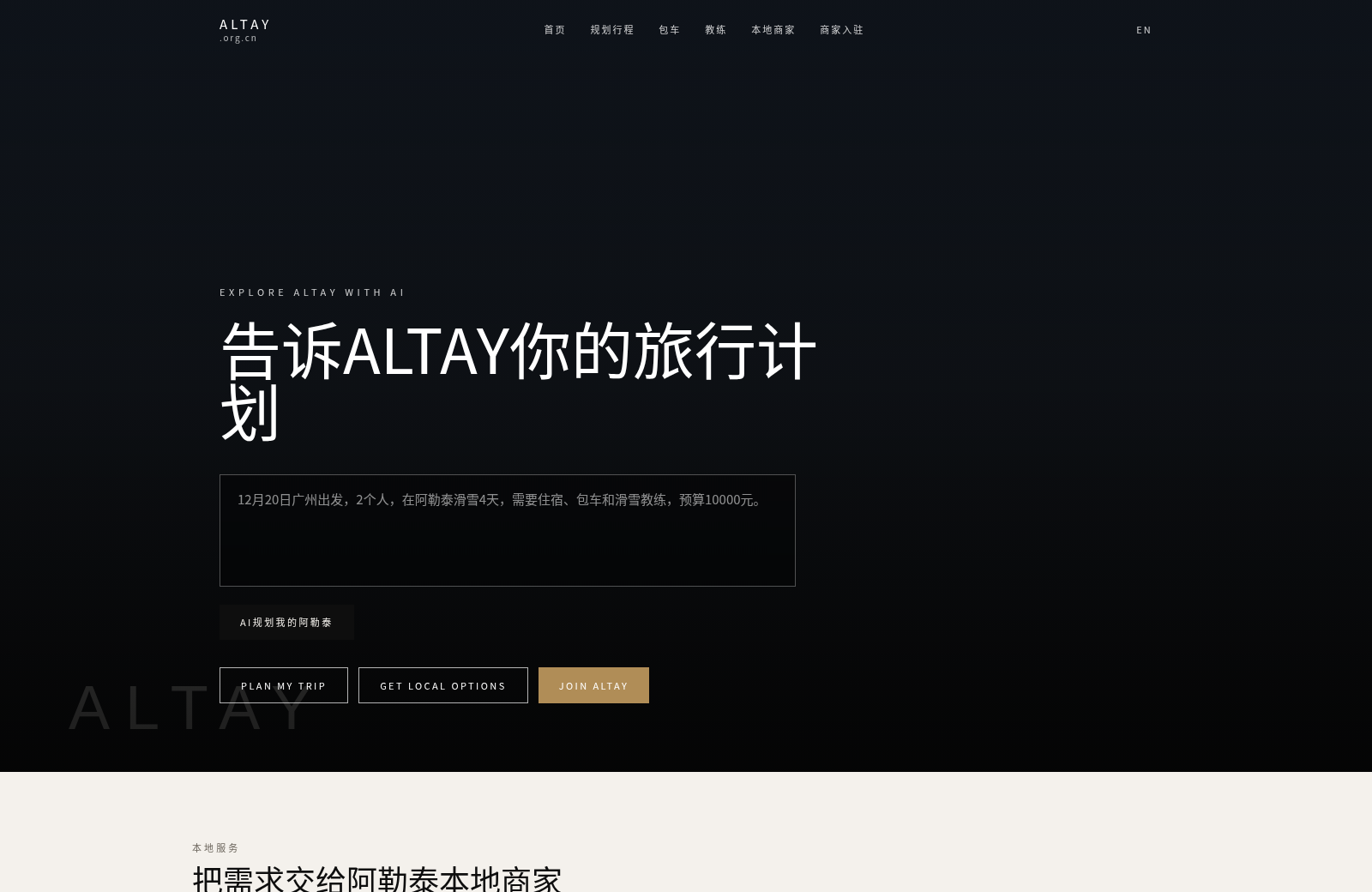 ALTAY 阿勒泰AI旅行撮合