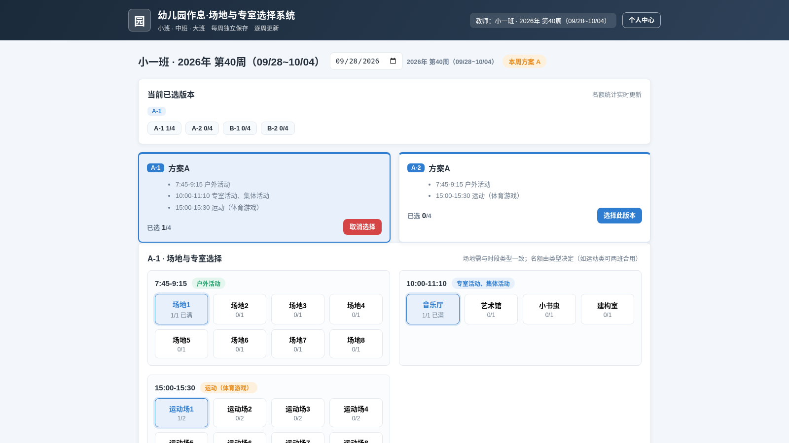 幼儿园作息·场地与专室选择系统 封面