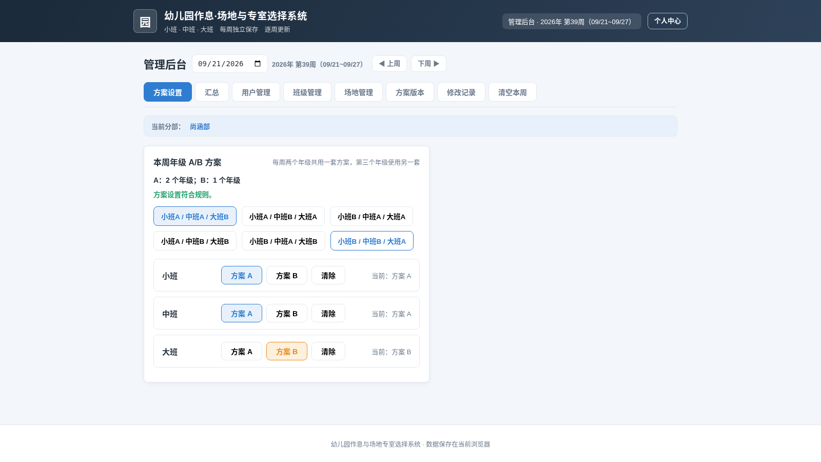 幼儿园作息·场地与专室选择系统 封面