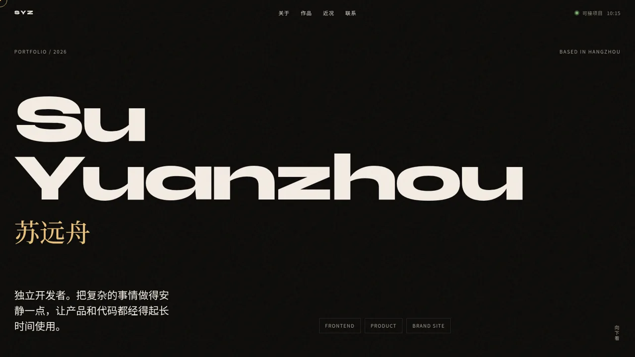 苏远舟 — 独立开发者 封面