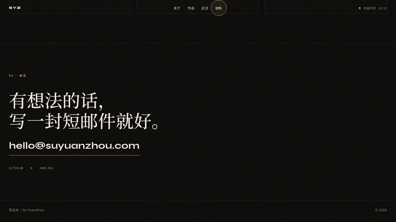 苏远舟 — 独立开发者 封面