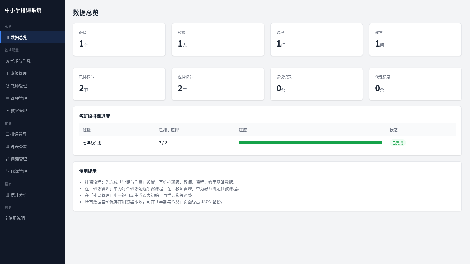 中小学排课系统 封面