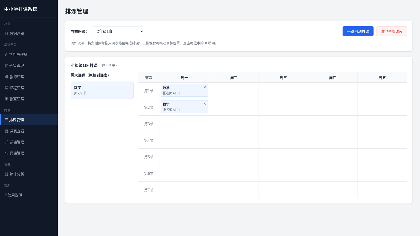 中小学排课系统 封面