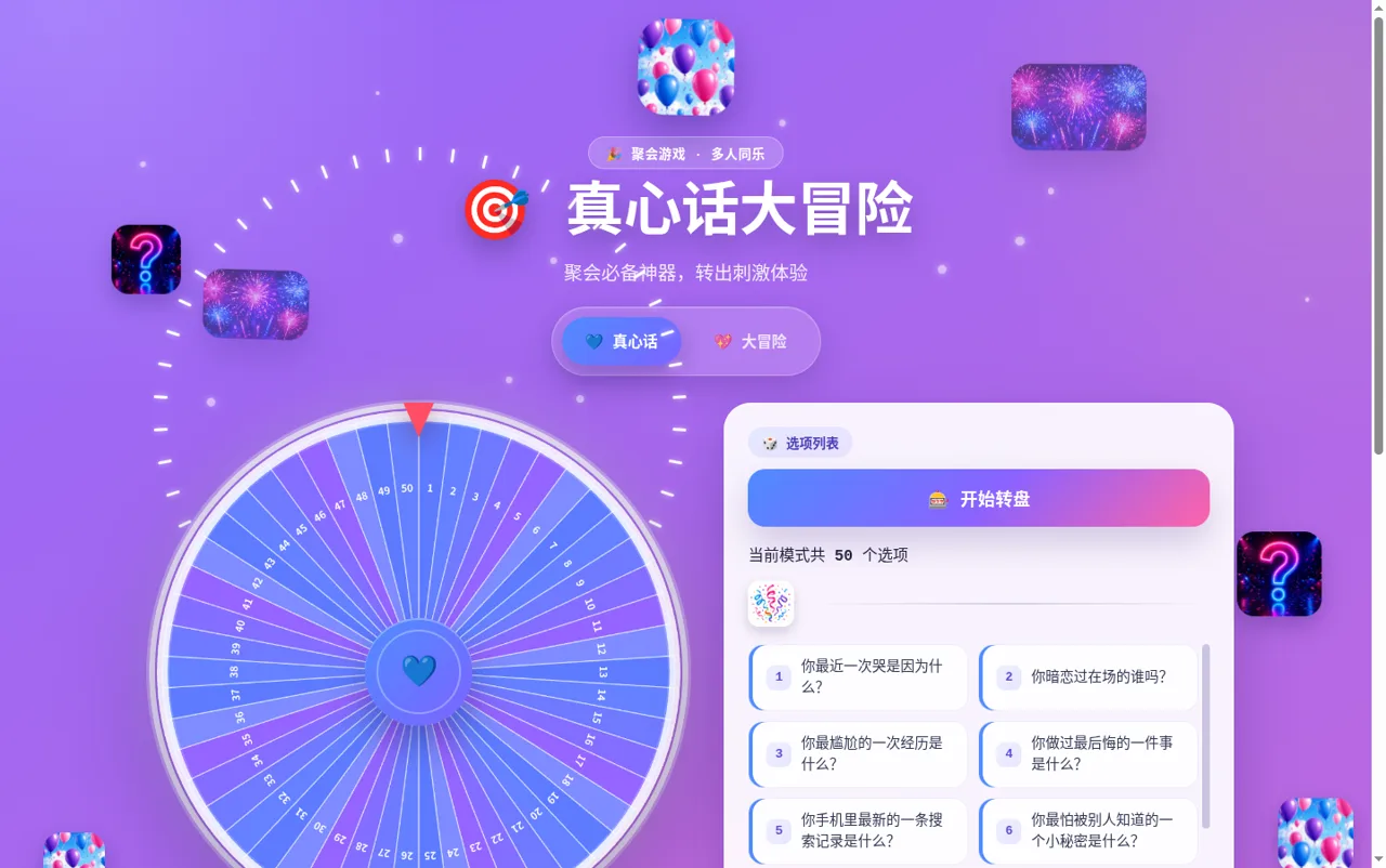 真心话大冒险转盘