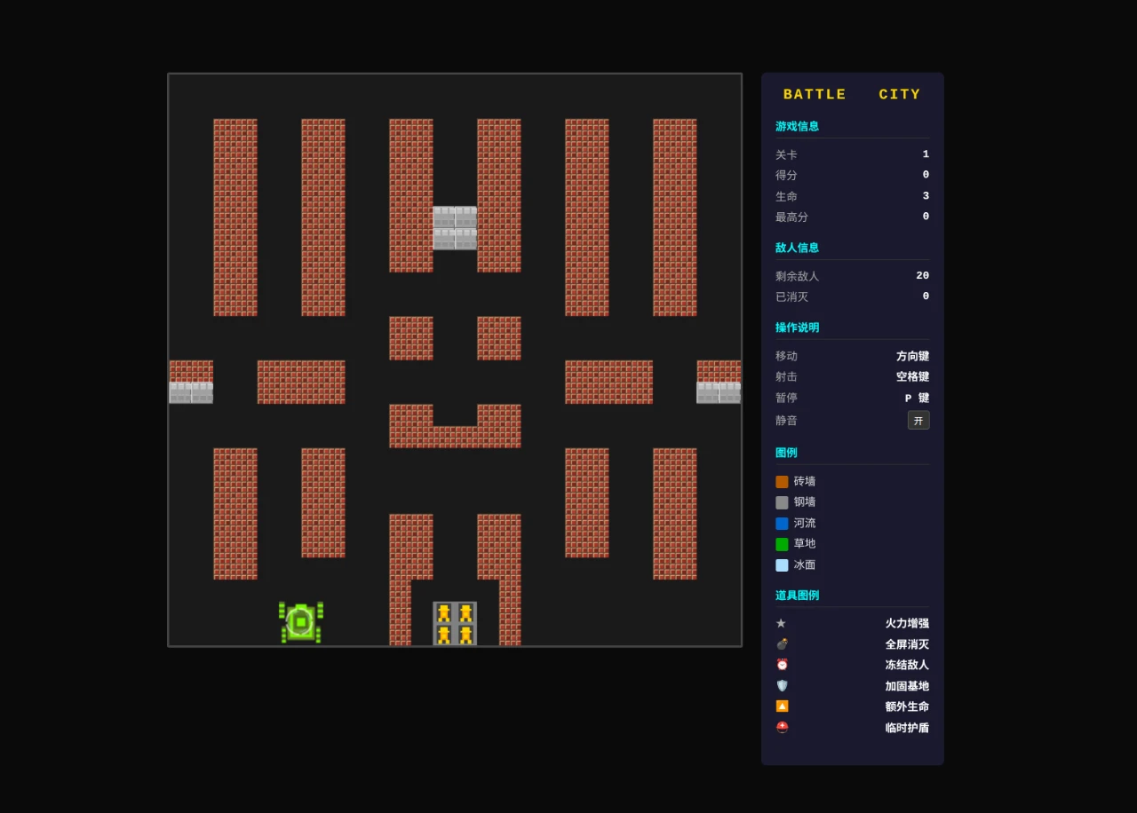 坦克大战 (Battle City)