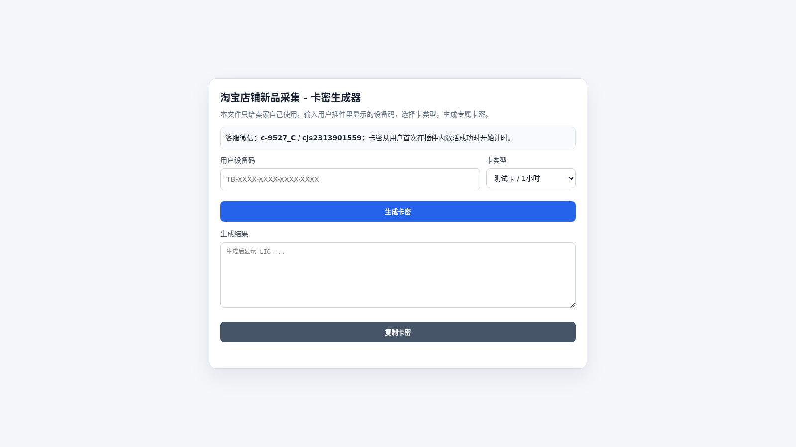 淘宝店铺新品采集卡密生成器 封面