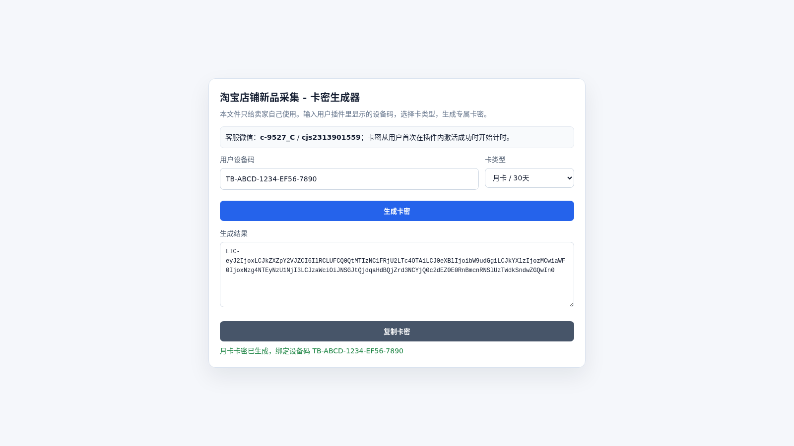 淘宝店铺新品采集卡密生成器 封面