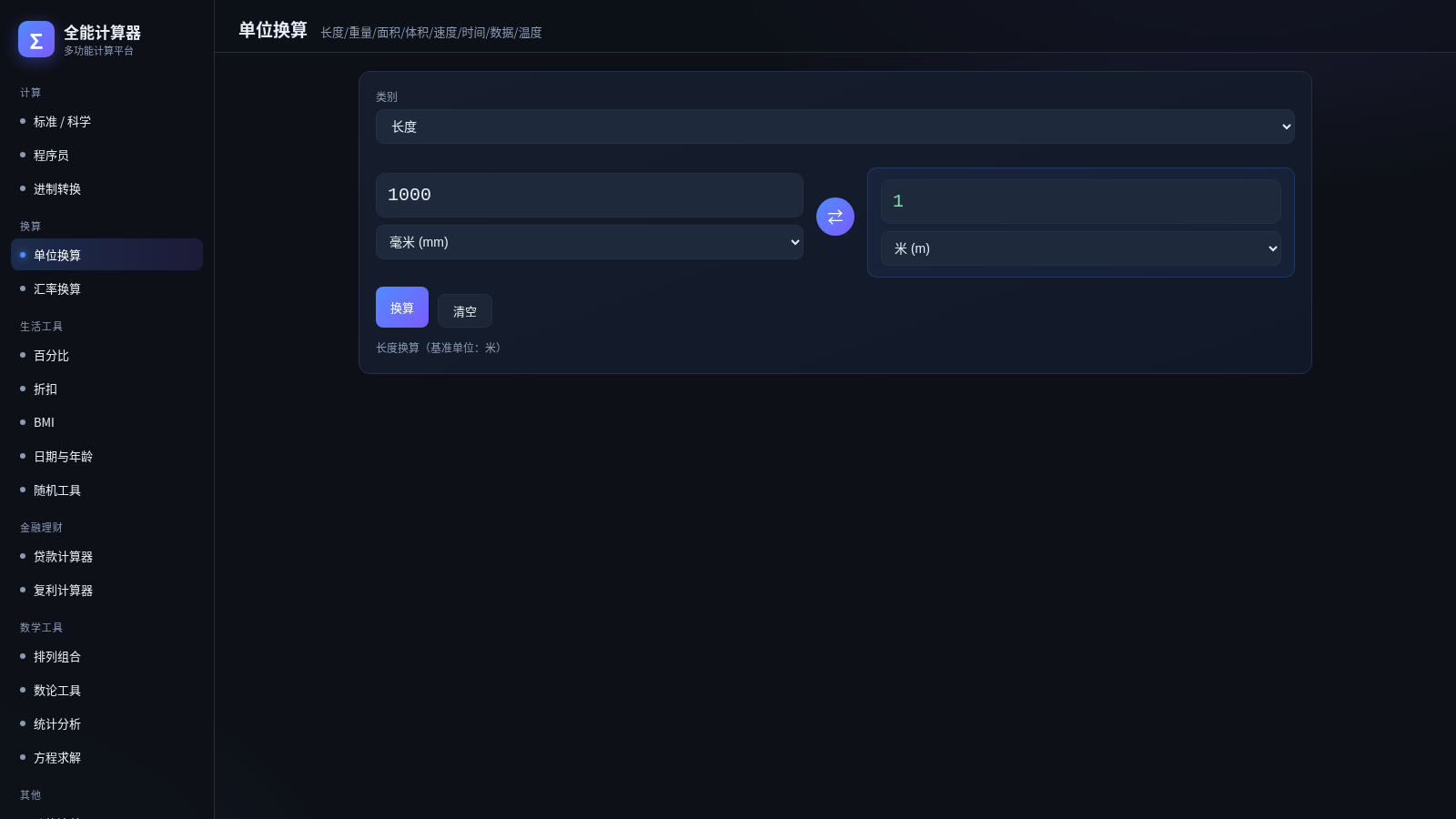 全能计算器 · 多功能计算平台 封面