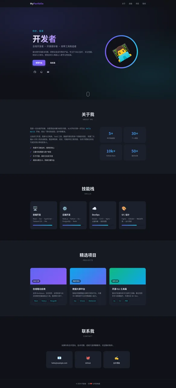 个人主页 - 全栈开发者 封面
