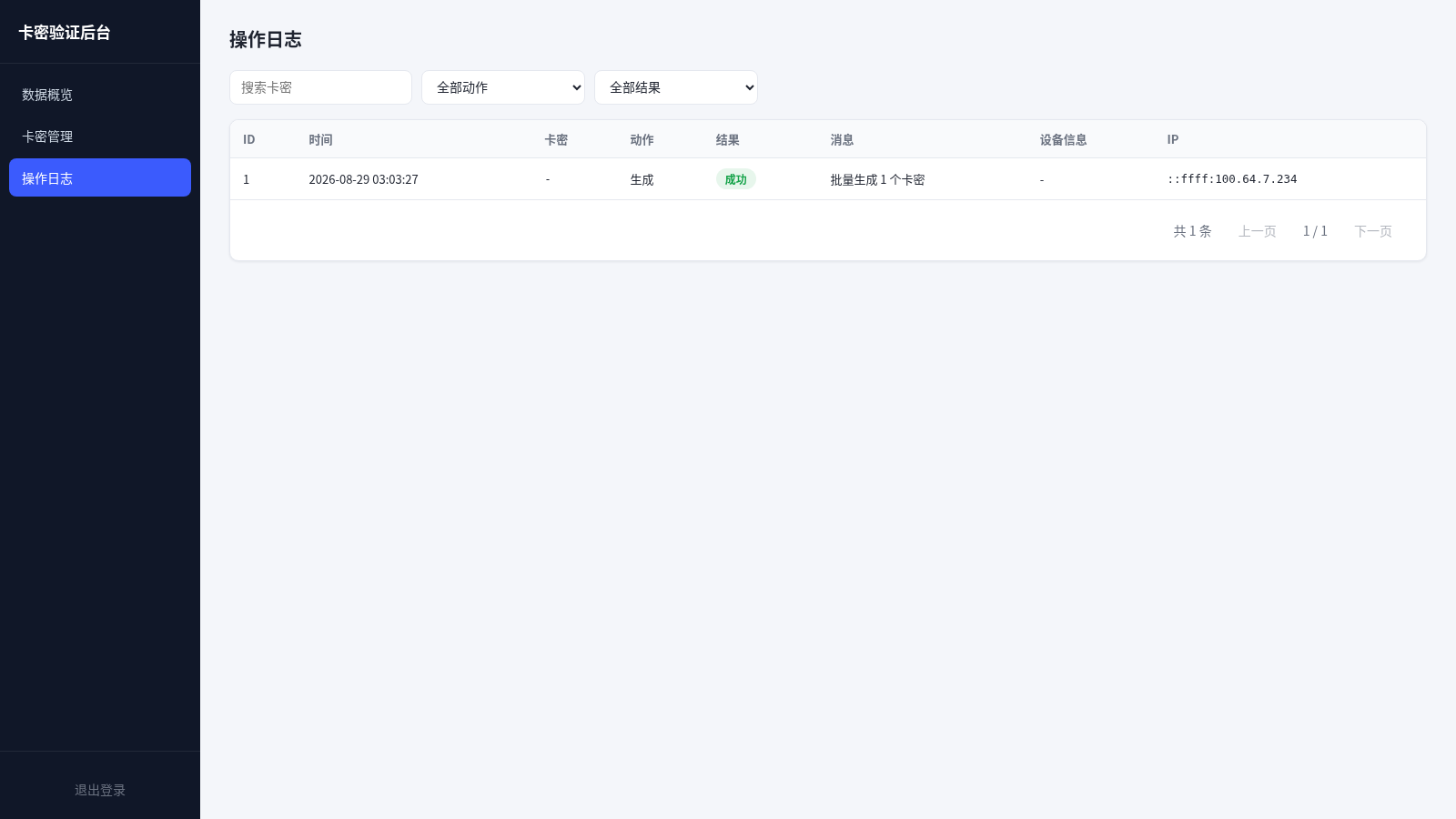 卡密验证后台 封面