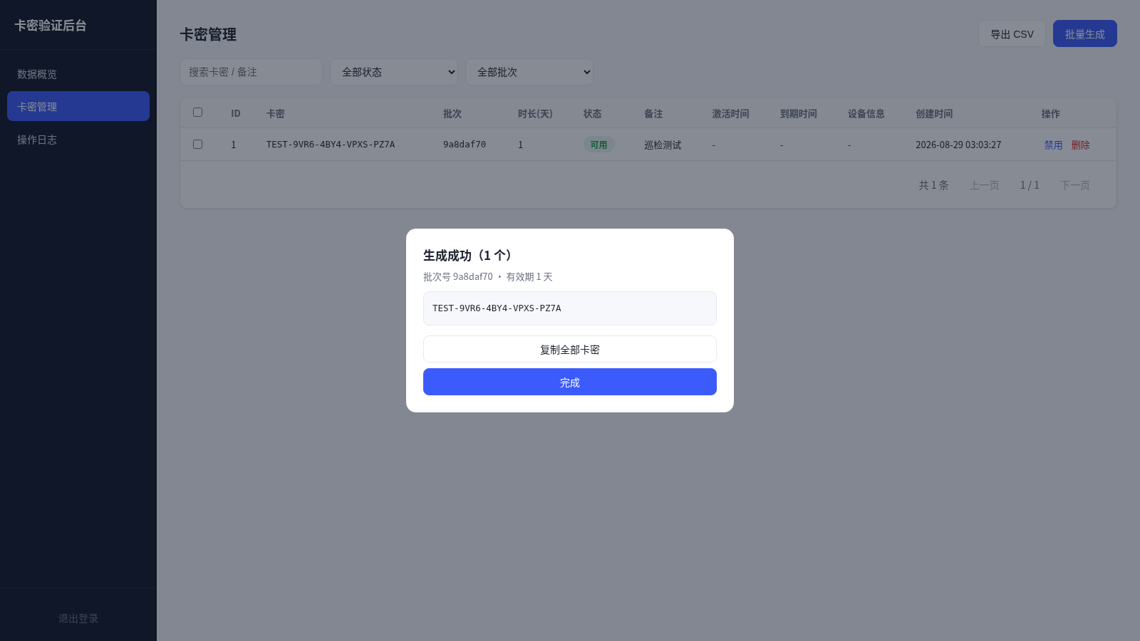 卡密验证后台 封面