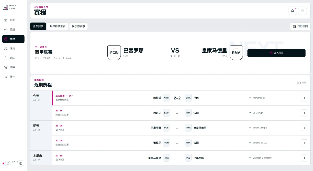 PitchLine 足球数据看板 （demo) 封面