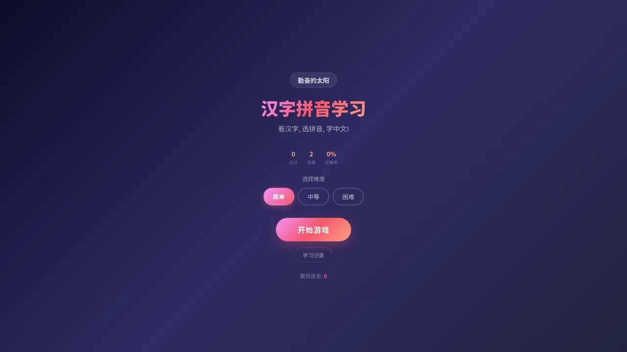 汉字拼音学习小游戏