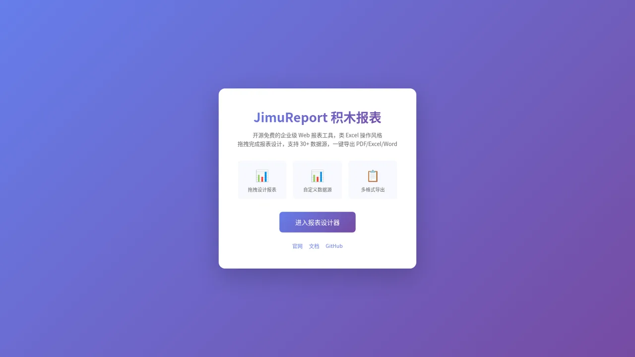 JimuReport积木报表平台