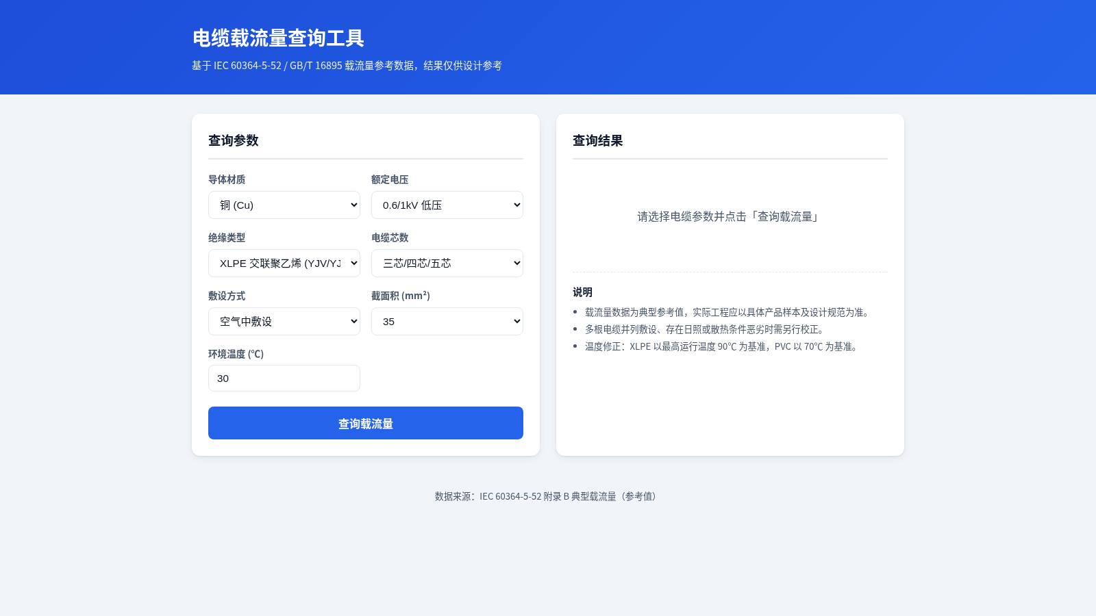 电缆载流量查询工具 封面