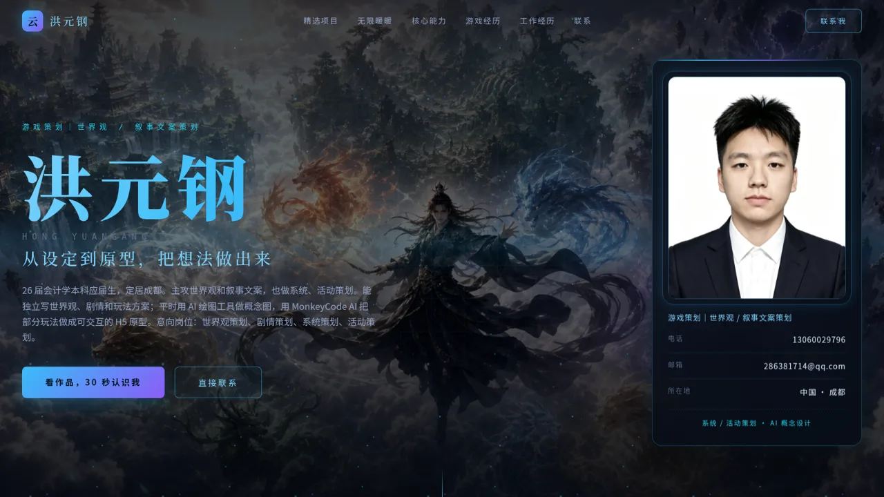 洪元钢 · 游戏策划 / 世界观设定 封面