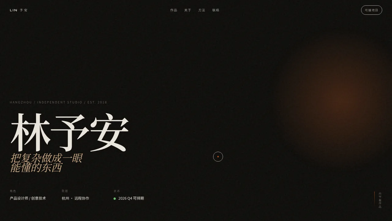 林予安 — 独立产品设计师 封面