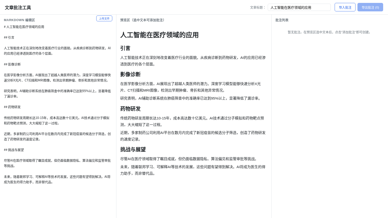 文章批注工具