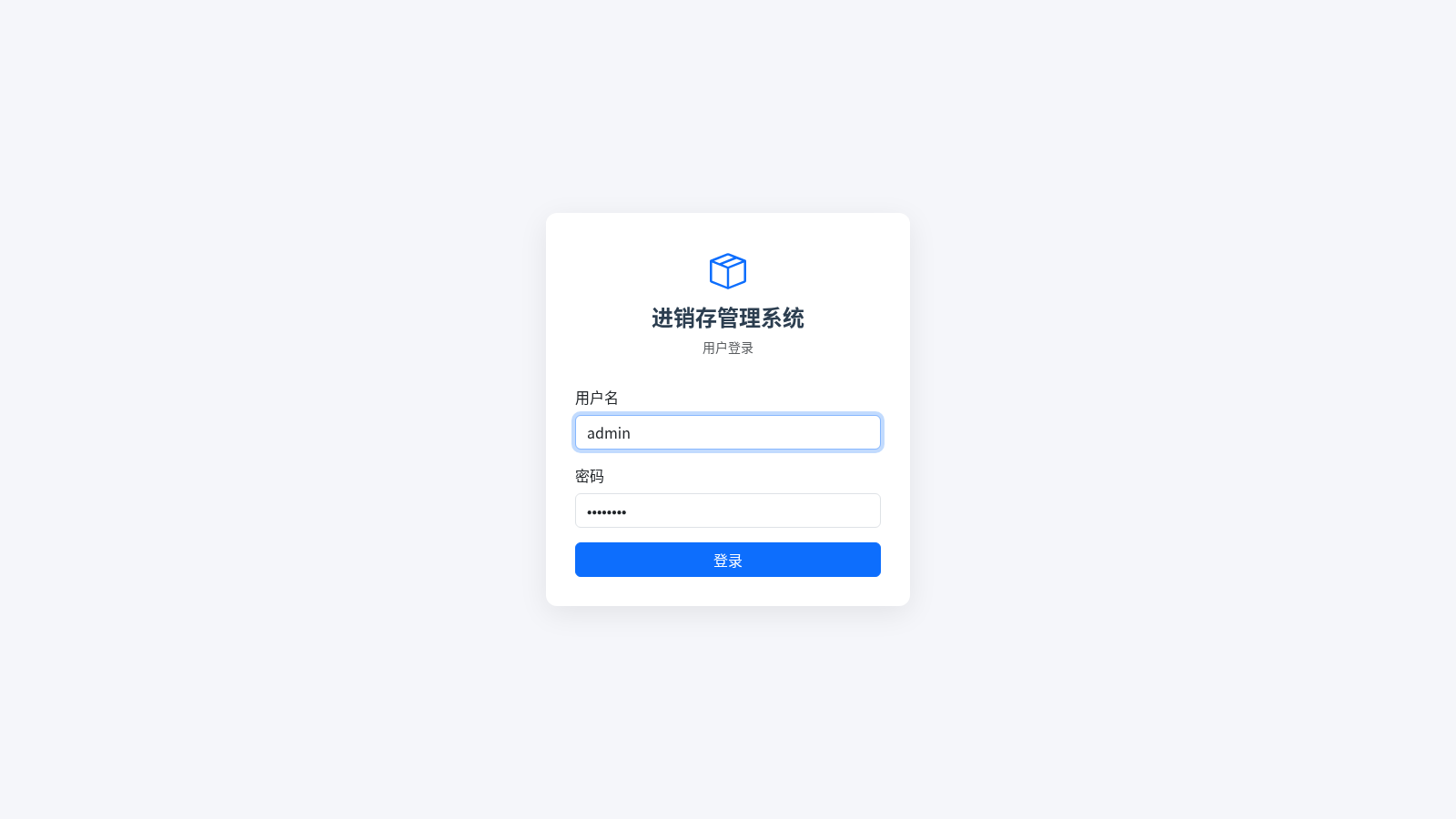 进销存管理系统