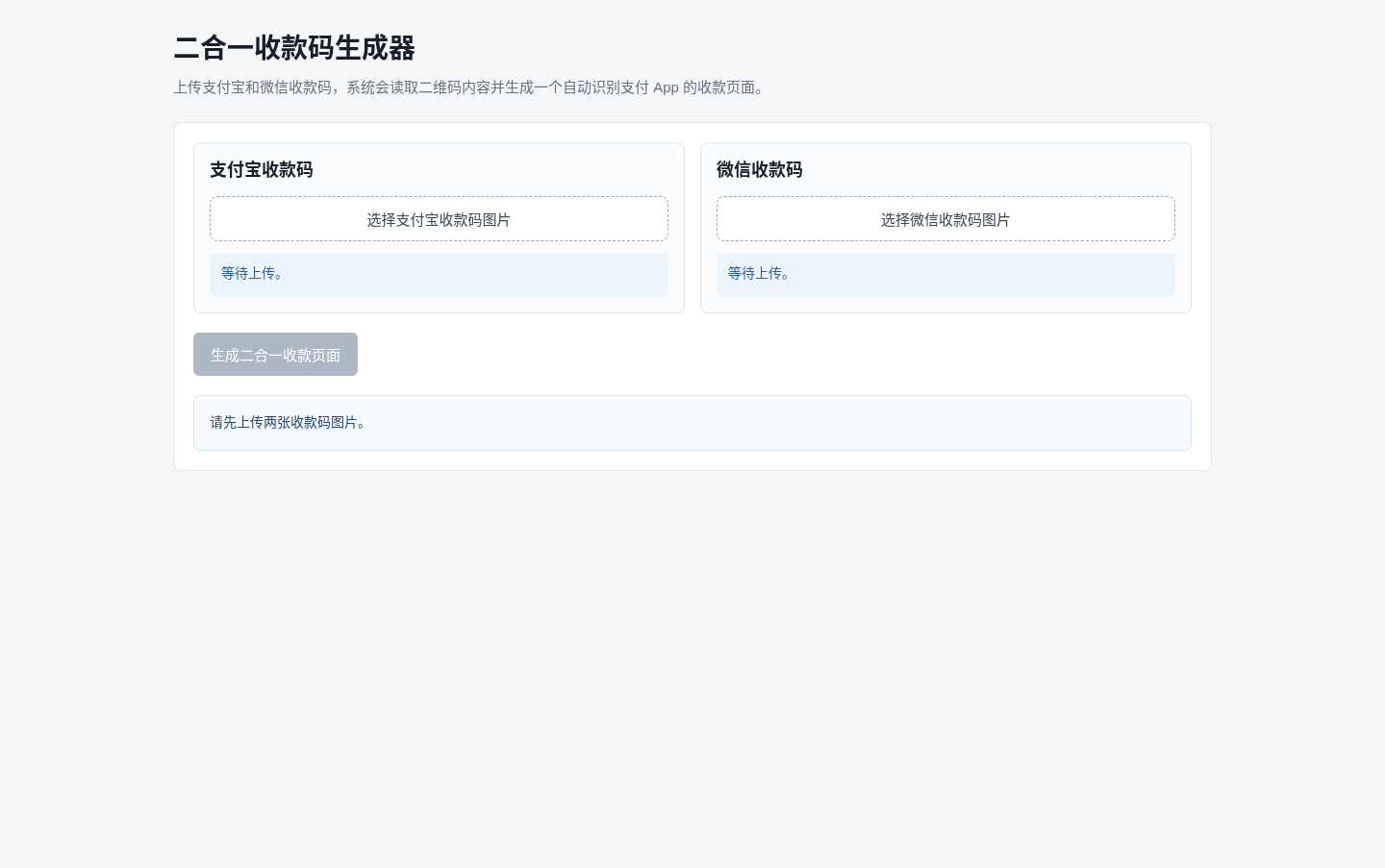 二合一收款码生成器