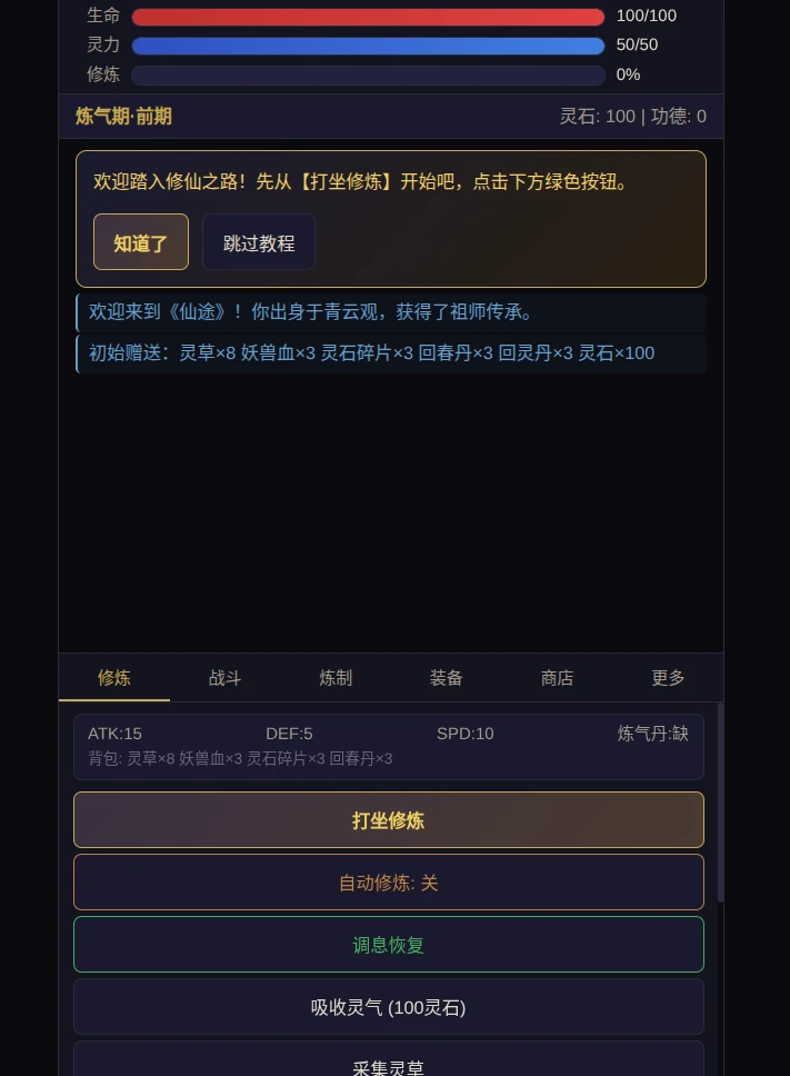 仙途 - 修真文字游戏