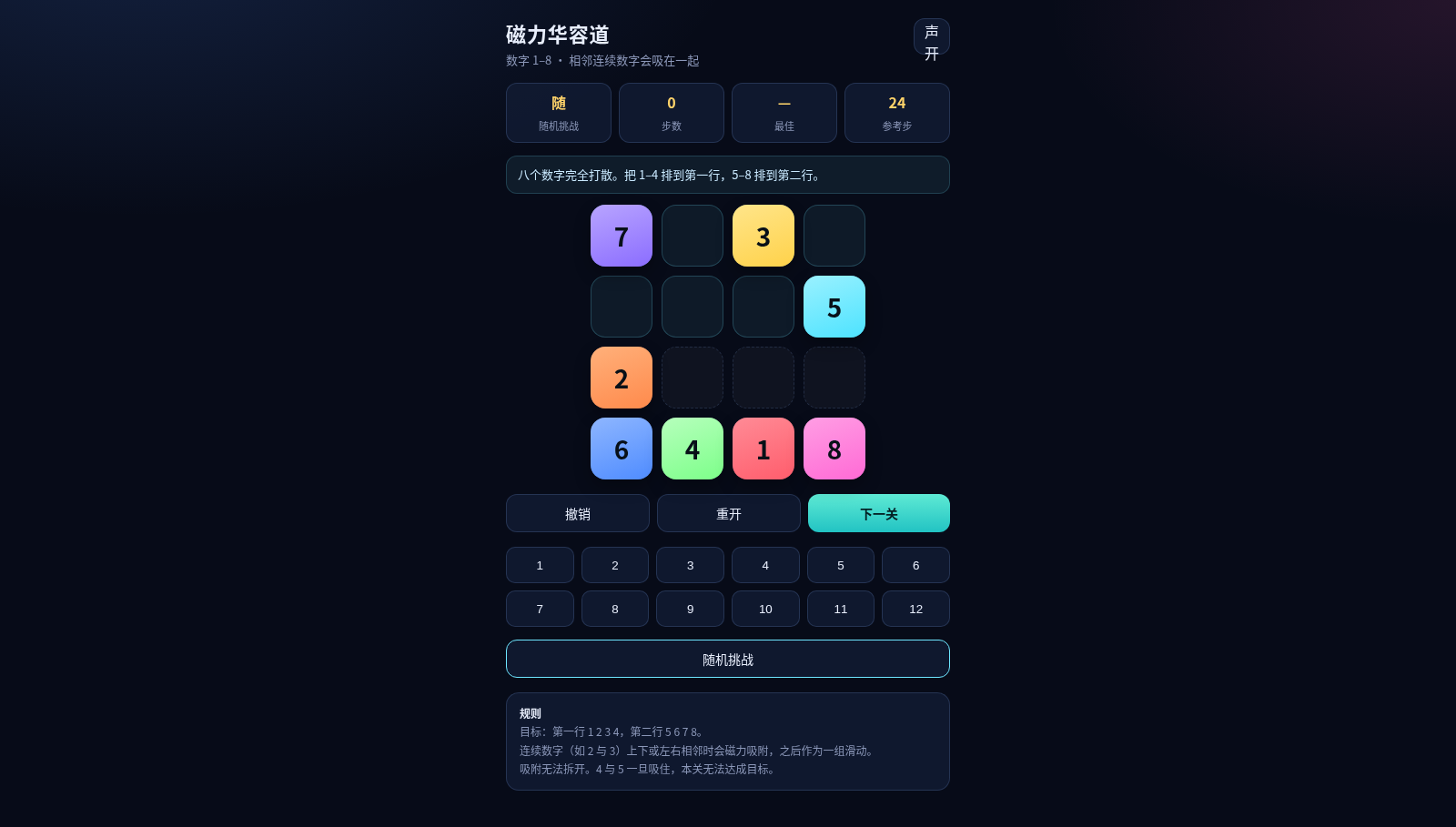 磁力华容道 封面