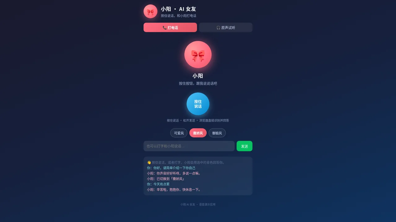小阳 AI 女友 · 语音助手 封面