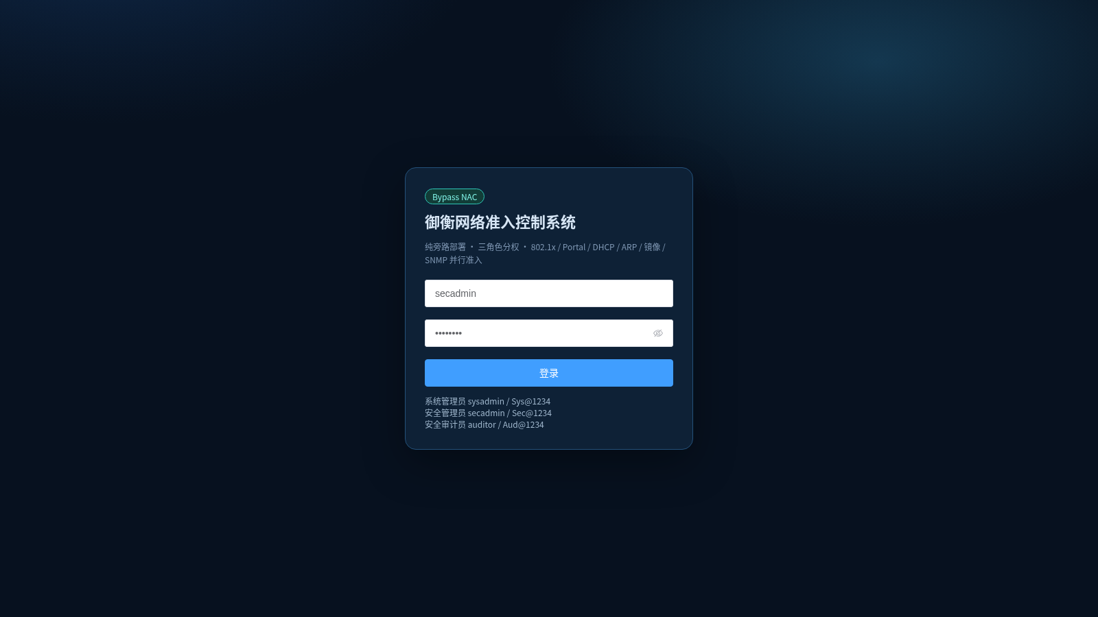 御衡网络准入控制系统 封面