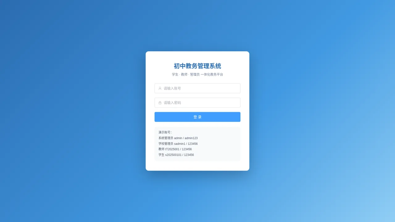 初中教务管理系统 封面