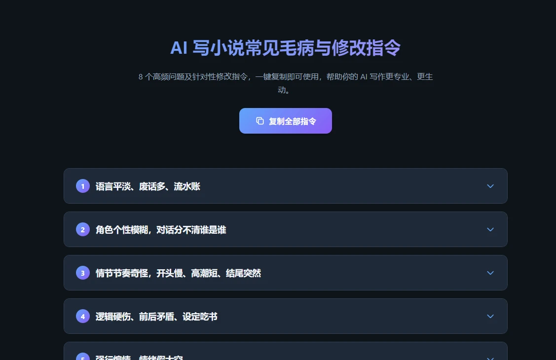 AI 写小说常见毛病与修改指令