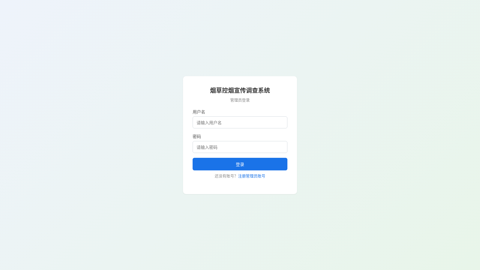 烟草控烟宣传调查问卷系统 cover