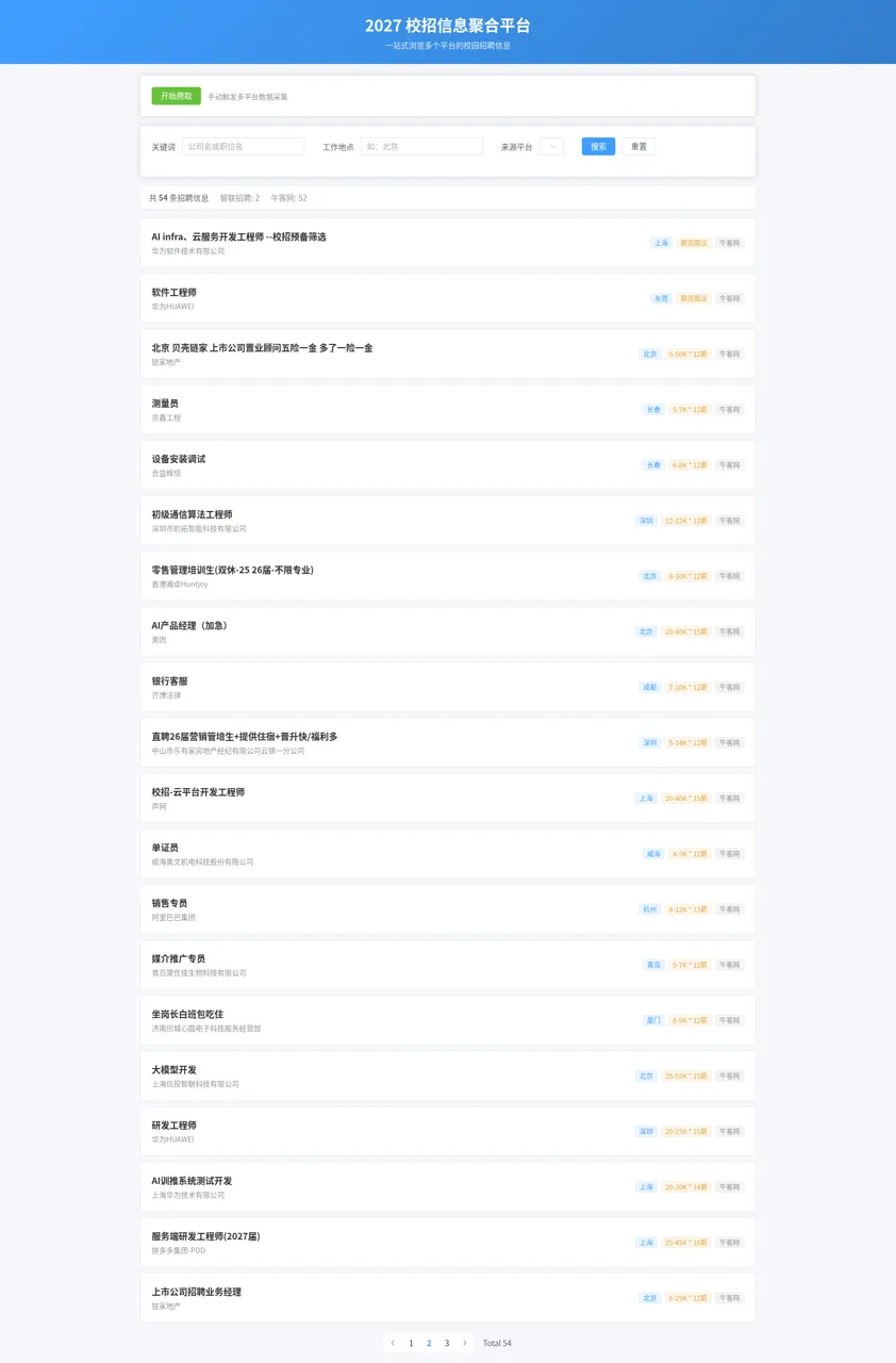 2027 校招信息聚合平台 封面