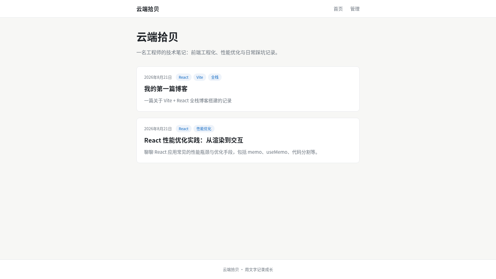 云端拾贝 · 个人技术博客 封面