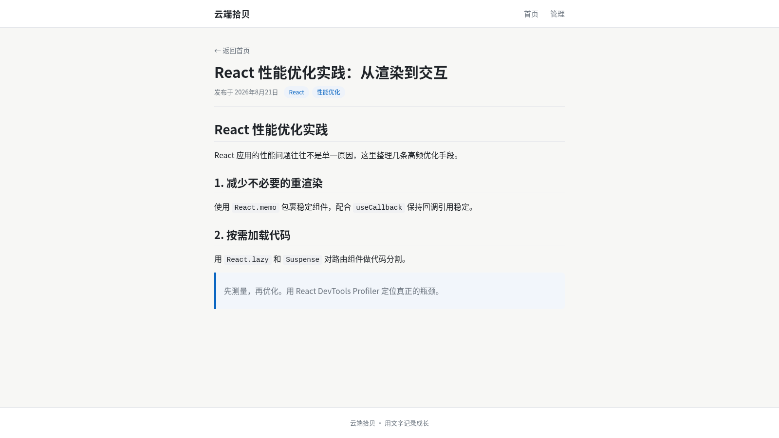 云端拾贝 · 个人技术博客 封面