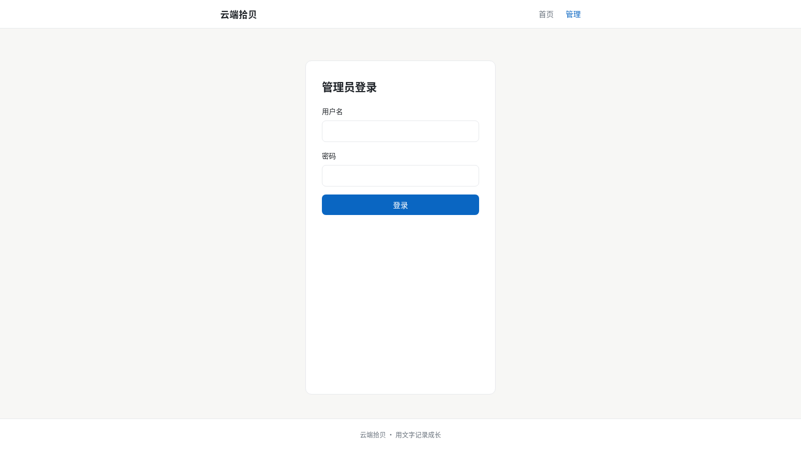 云端拾贝 · 个人技术博客 封面
