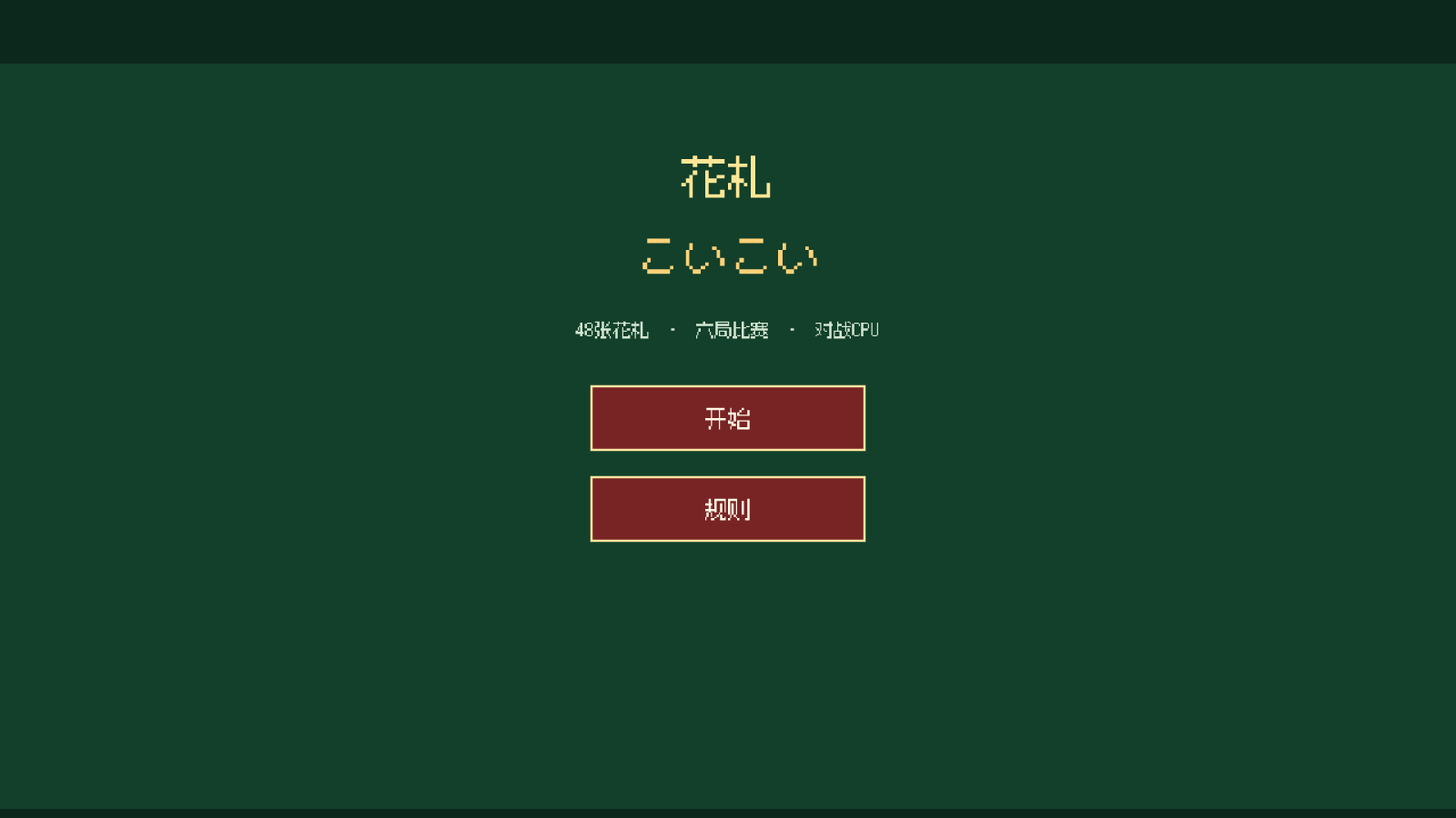花牌🌸花札 こいこい 封面