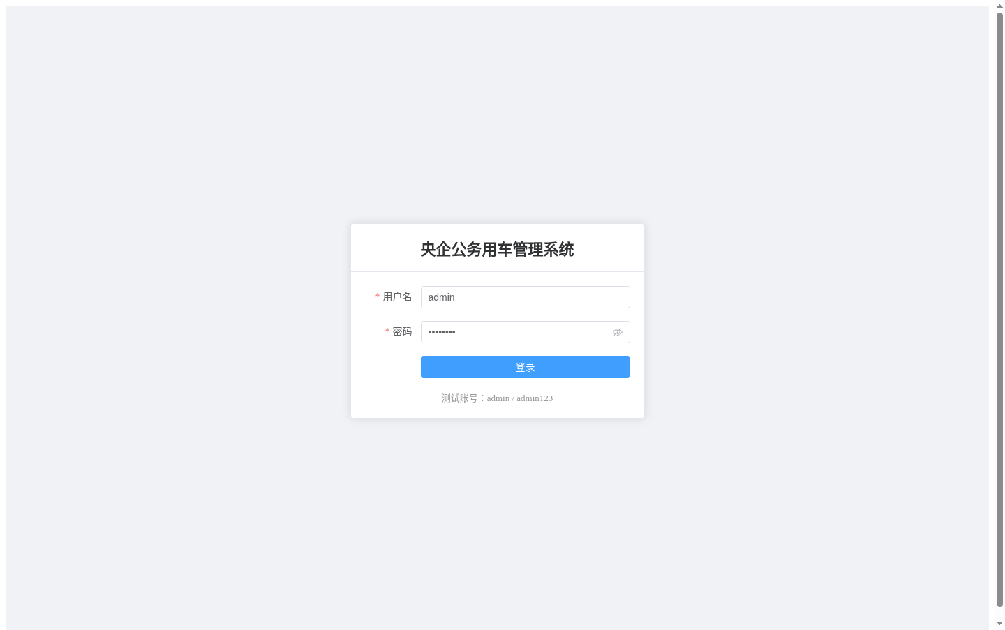 央企公务用车管理系统 封面