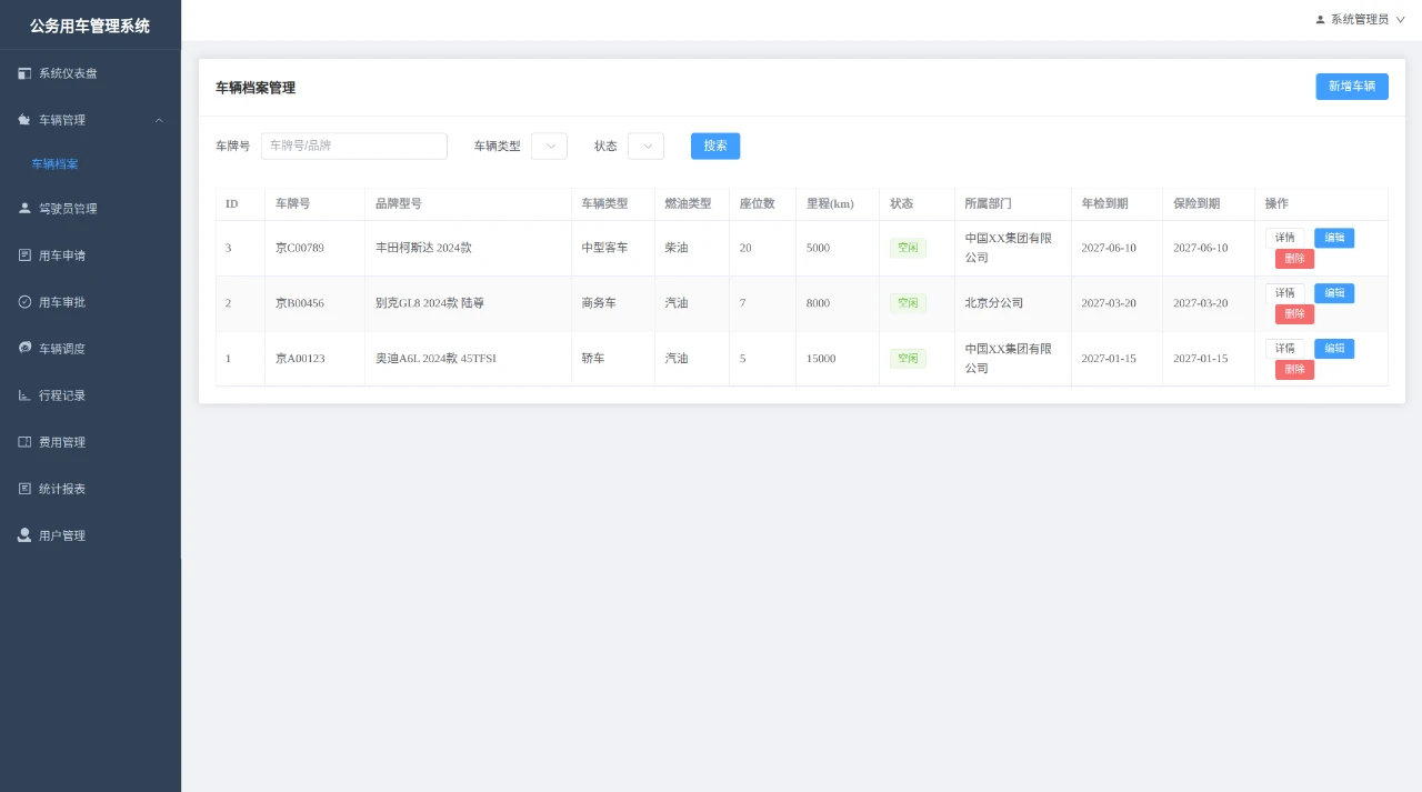 央企公务用车管理系统
