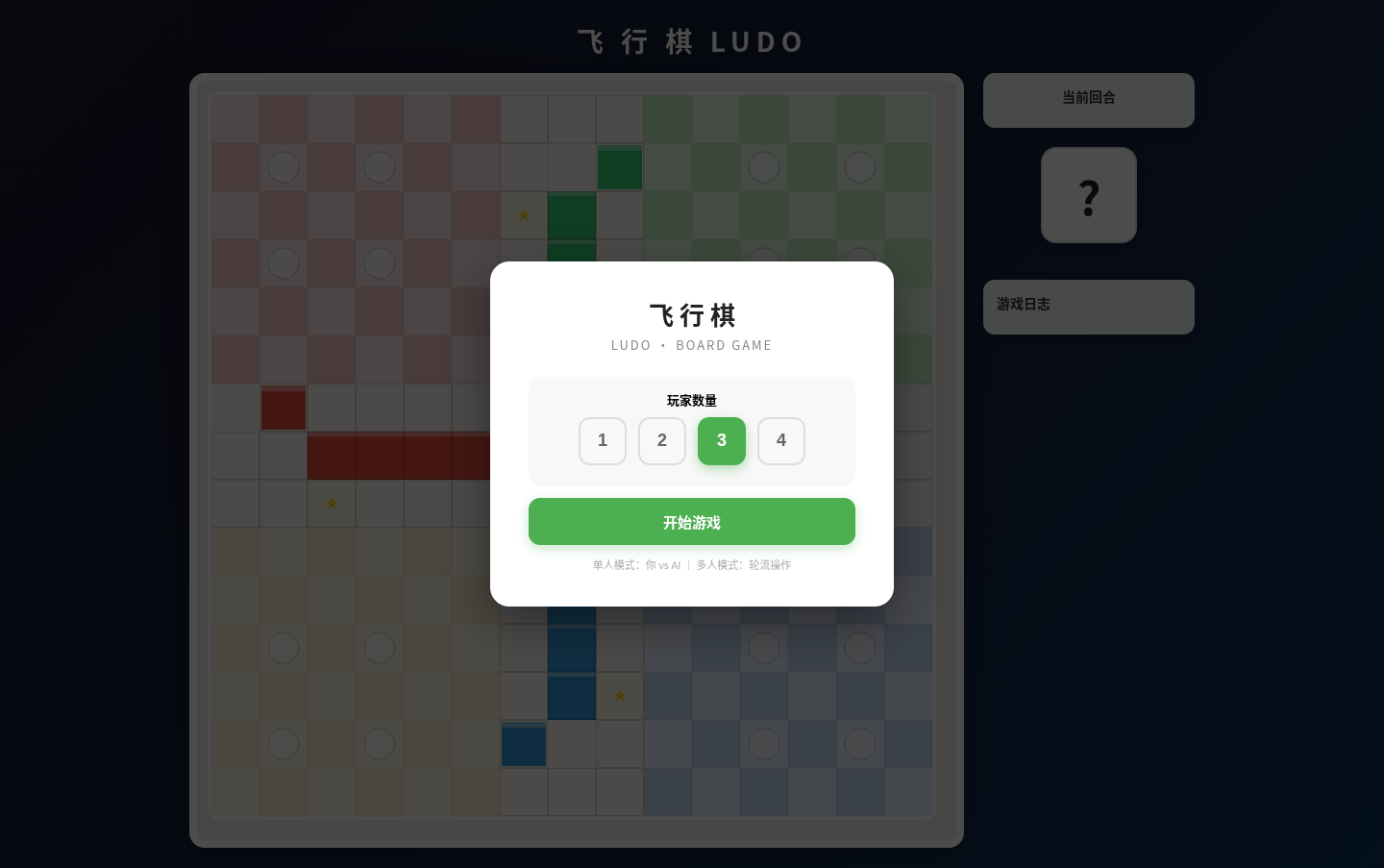 飞行棋 - Ludo