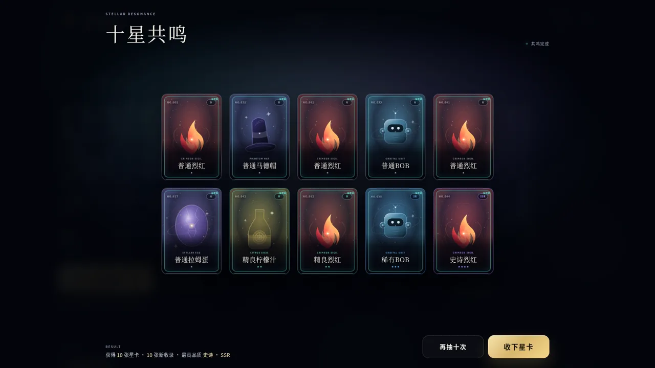 星轨秘藏 · 无限抽卡 封面