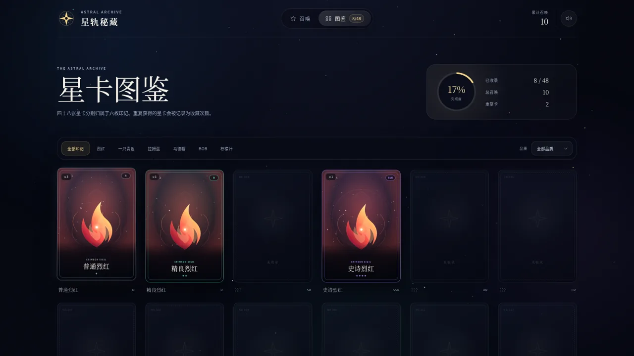 星轨秘藏 · 无限抽卡 封面
