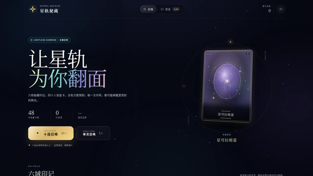 星轨秘藏 · 无限抽卡 封面