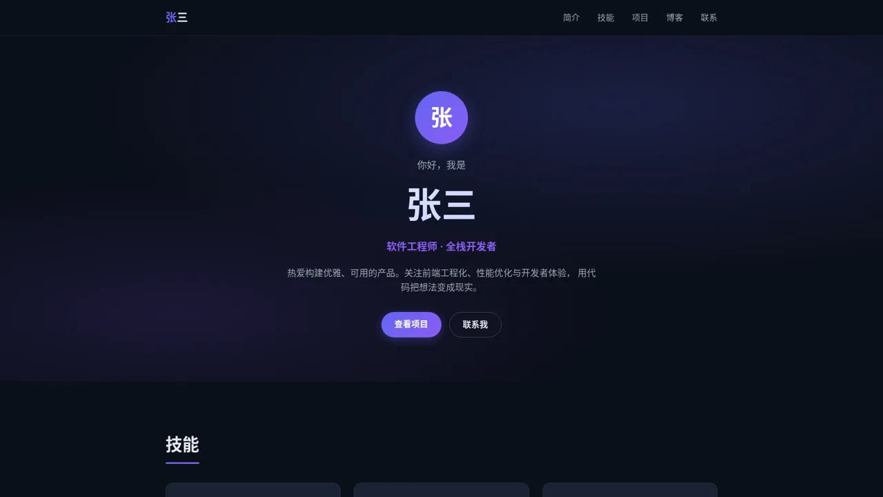张三 · 个人主页 封面