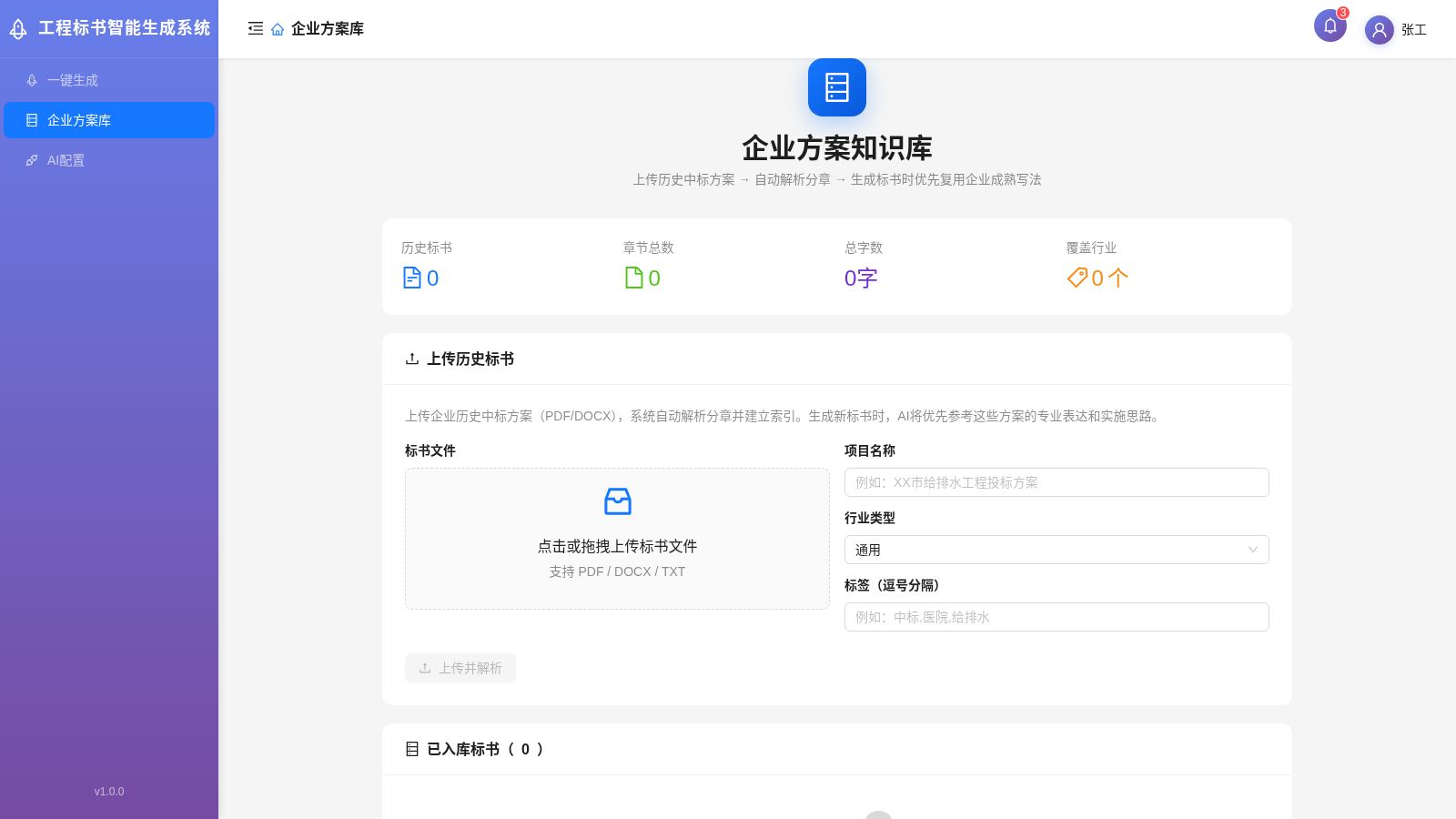 工程标书智能生成系统 cover