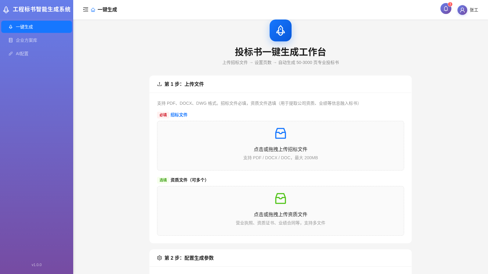 工程标书智能生成系统 cover