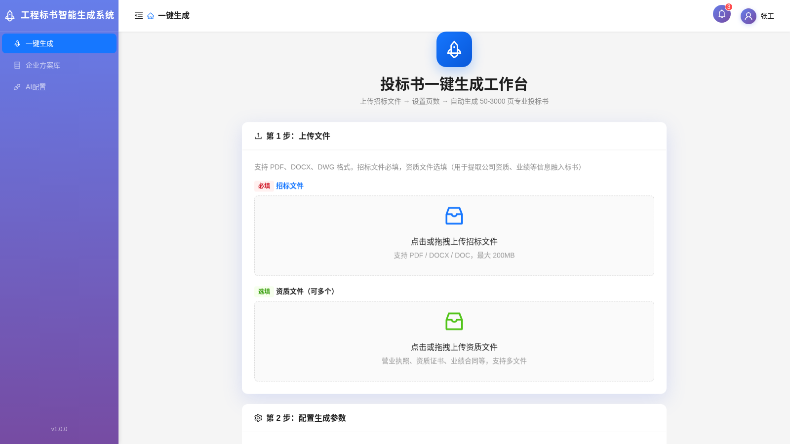 工程标书智能生成系统 cover