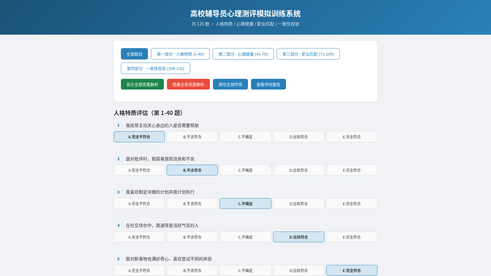 高校辅导员心理测评模拟训练系统 封面