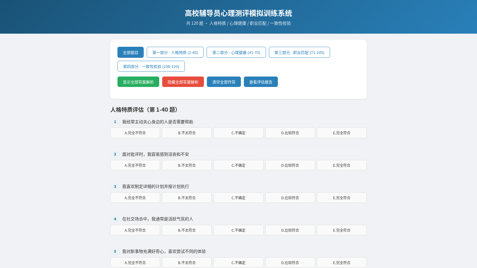 高校辅导员心理测评模拟训练系统 封面